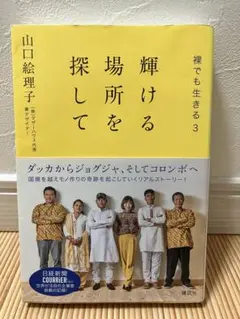 輝ける場所を探して　山口絵里子　裸でも生きる3