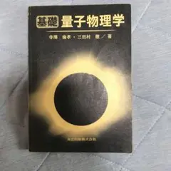 基礎量子物理学