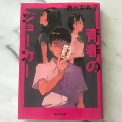 青春のジョーカー