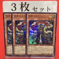 遊戯王　絢嵐たるスエン スーパーレア 3枚セット ④