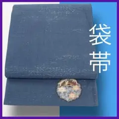 （5567）袋帯 波筬織り 5567）袋帯 波筬織り