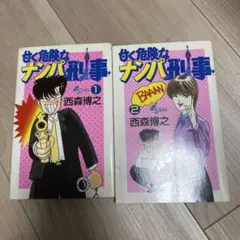 甘く危険なナンパ刑事 全巻セット
