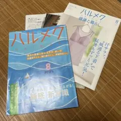 ハルメク 2025年8月号