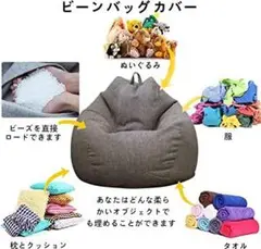 布団収納も出来ちゃう⭐ビーズクッション カバー 柔らかリネン素材 洗える 人気