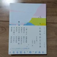 とあるひととき