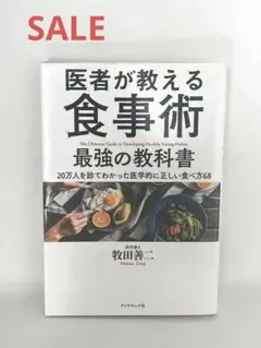 医師が教える　食事術　最強の教科書　正しい食べ方68  健康　食事