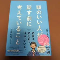 頭のいい人が話す前に考えていること