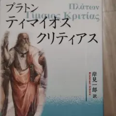 ティマイオス/クリティアス