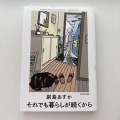 それでも暮らしが続くから