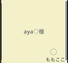 aya♡様 リクエスト 2点 まとめ商品