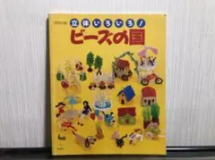 立体いろいろ!ビーズの国