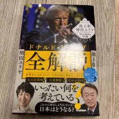 ドナルド・トランプ全解説 帯付き