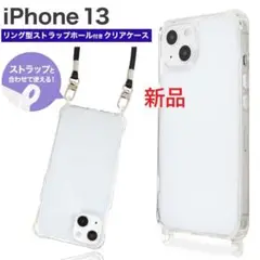 新品■iPhone13/iPhone 13用リングストラップホール付ケース