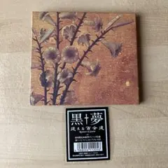 黒夢　初回盤 迷える百合達