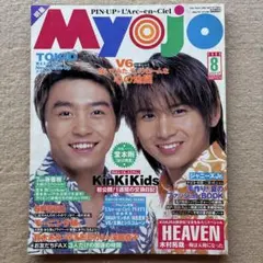 MYOJO 1999年8月号★KinKiKids深田恭子木村拓也相葉雅紀山下智久