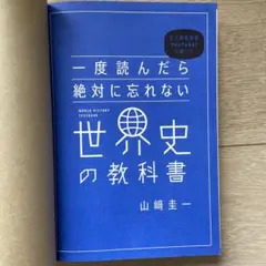 一度読んだら絶対に忘れない世界史の教科書 公立高校教師YouTuberが書いた
