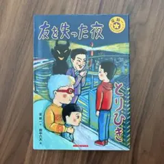 友を失った夜 / とりひき　星新一　ショートショートえほんシリーズ