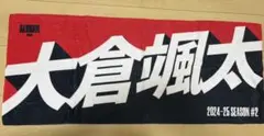 アルバルク東京　大倉颯太　ネームタオル