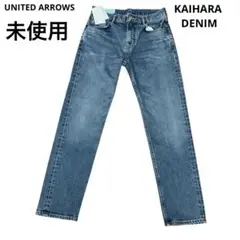 未使用　ユナイテッドアローズ　ブルーストレートデニム　KAIHARA DENIM