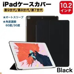 iPad ケースカバー 10.2インチ ブラック 第9世代 第8世代 第7世代