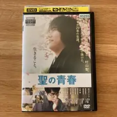 聖の青春 DVD 松山ケンイチ