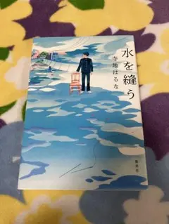 水を縫う　寺地はるな　集英社