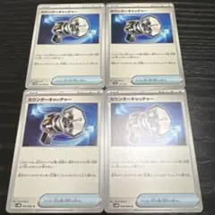 カウンターキャッチャー　4枚