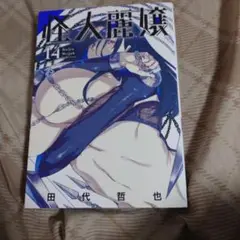 怪人麗嬢(14)