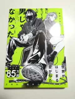 [ 未読 ] 気になってる人が男じゃなかった