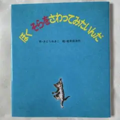 ぼく そらをさわってみたいんだ