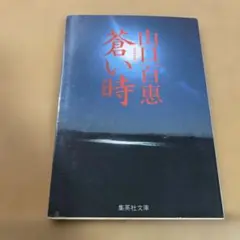 蒼い時
