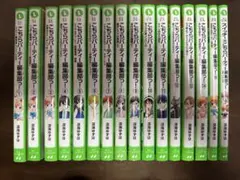 こちらパーティー編集部っ！　1-15巻　16冊セット　角川つばさ文庫