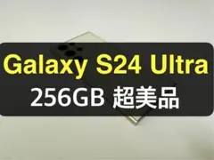 超美品 Galaxy S24 Ultra イエロー 256GB B-9