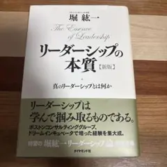 リーダーシップの本質 : 真のリーダーシップとは何か
