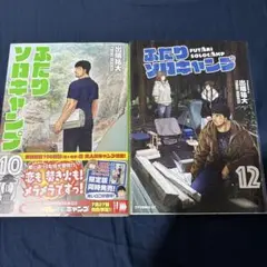◇ふたりソロキャンプ10巻12巻　/　出端祐大　 コミック2冊セット 【送料込】