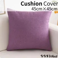 クッションカバー2　ラベンダーパープル　45cm×45cm　北欧風　ナチュラル
