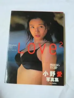小野愛 写真集
