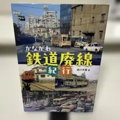 かながわ鉄道廃線紀行