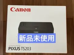 プリンター 本体 ★送料無料★ 印刷機 CANON TS203 新品未使用　pm