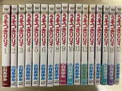 うそつきリリィ 全巻 1〜17 小村あゆみ