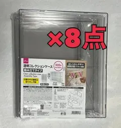 ダイソー 透明コレクションケース　組み立てタイプ 8点セット ディスプレイケース