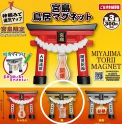 宮島　鳥居マグネット　限定
