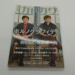 別冊カドカワ 総力特集 ポルノグラフィティ