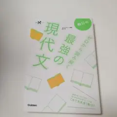 ゼロから読み解く現代文