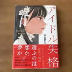 アイドル失格