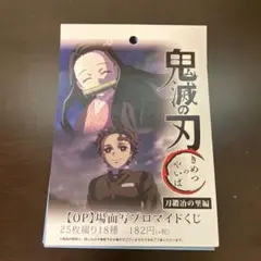 鬼滅の刃 刀鍛冶の里編 場面写ブロマイド OP