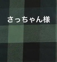 さっちゃん様用　生地