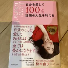 Love Yourself 自分を愛して100 %理想の人生を叶える