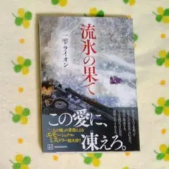 流氷の果て　一雫ライオン