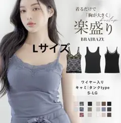 新品タグつき　ツーハッチ　Lサイズ　楽盛り　リプレース　カップつきキャミソール